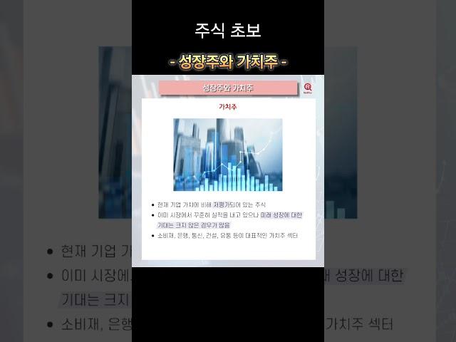 성장주 vs 가치주: 투자 전략의 핵심 차이!  #주식  #간단용어