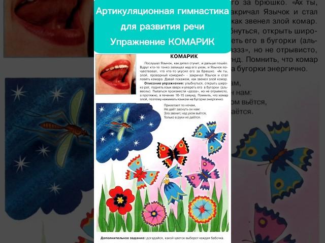 Артикуляционная гимнастика для развития речи. Упражнение Комарик. #логопед, #развитиеречи