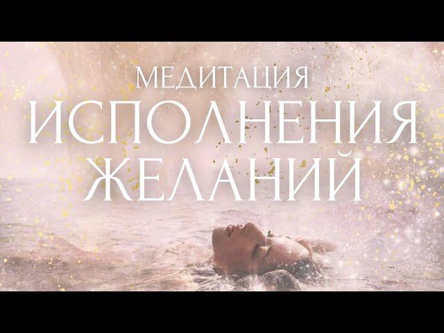 МЕЧТЫ ИСПОЛНЯТСЯ!Слушай КАЖДЫЙ ДЕНЬ! Медитация Исполнения Желаний