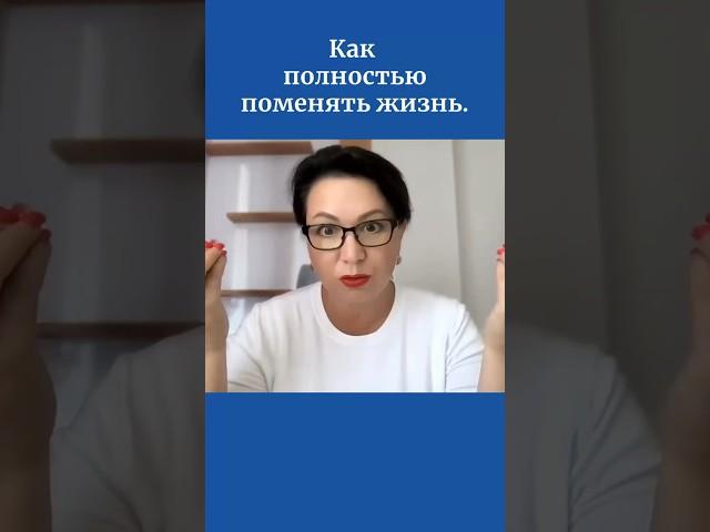 Как полностью поменять жизнь.