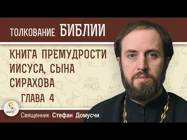 Книга Премудрости Иисуса, сына Сирахова. Глава 4 "Любящих Премудрость любит Господь"о.Стефан Домусчи