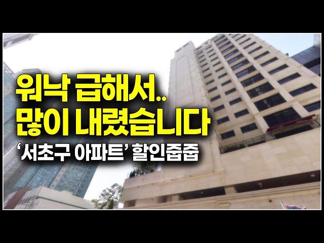 긴급 할인분양 3억을 더 내렸습니다, 서울 서초구 아파트 급매