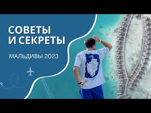 Мальдивы 2023, Полезные Советы и Секреты!