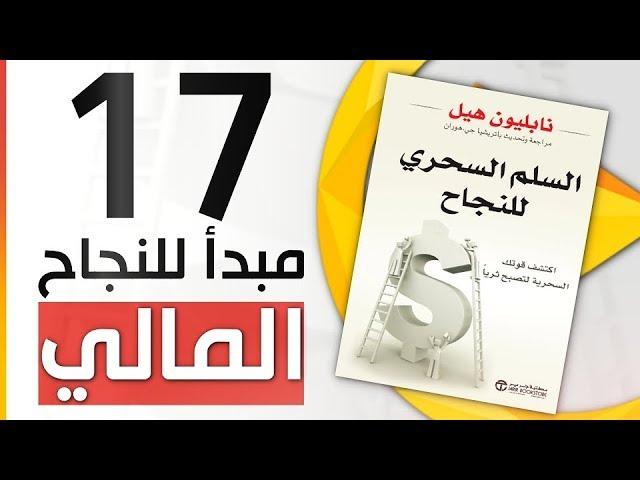 المبادئ السبعة عشر للنجاح المالي من كتاب "السلم السحري للنجاح" لنابليون هيل