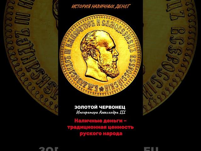 ЗОЛОТОЙ ЧЕРВОНЕЦ Александра III #история #деньги  #набиулина