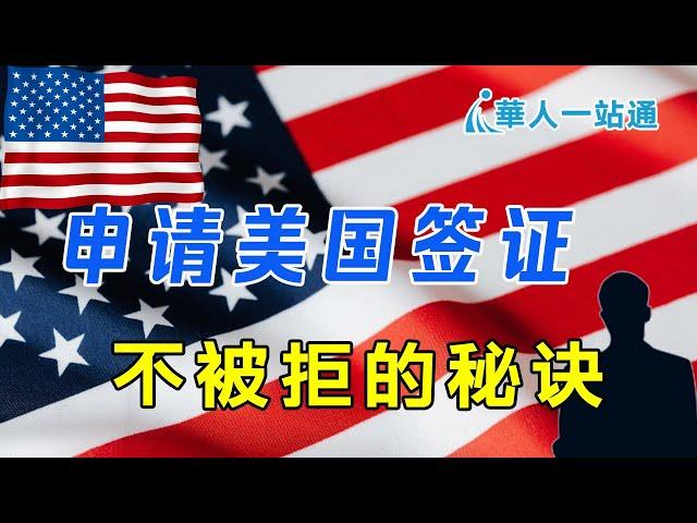 实用！美国签证面签不被拒的秘诀｜华人一站通，海外生活好帮手