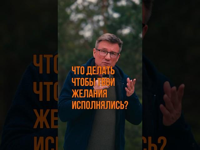 Что делать, чтобы желания исполнялись? #аскеза #желания
