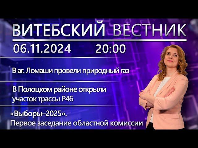 Витебский вестник. Новости: газ в аг. Ломаши, открыли трассу, комиссия по выборам Президента