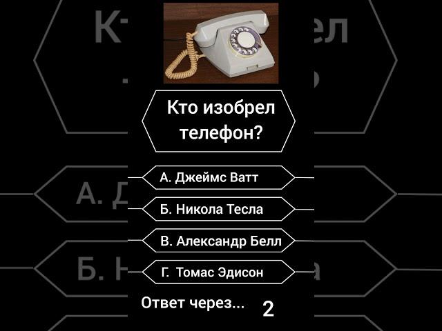 Кто изобрел телефон? #shorts #викторина #вопросы #саморазвитие