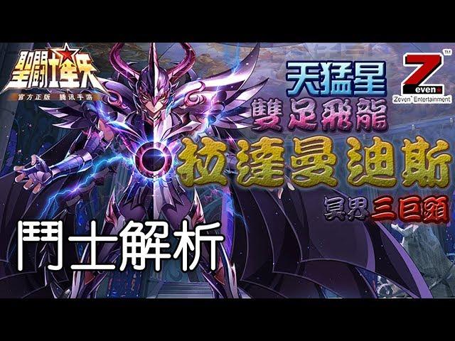 必殺不要錢 [天猛星雙足飛龍-拉達曼迪斯]鬥士解析《聖鬥士星矢：覺醒》實力與顏值並存 Saint Seiya : Awakening