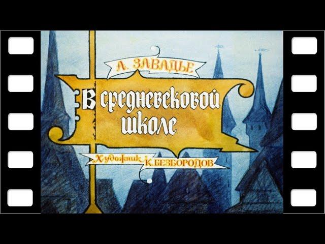 Диафильм "В средневековой школе" (образовательный) 