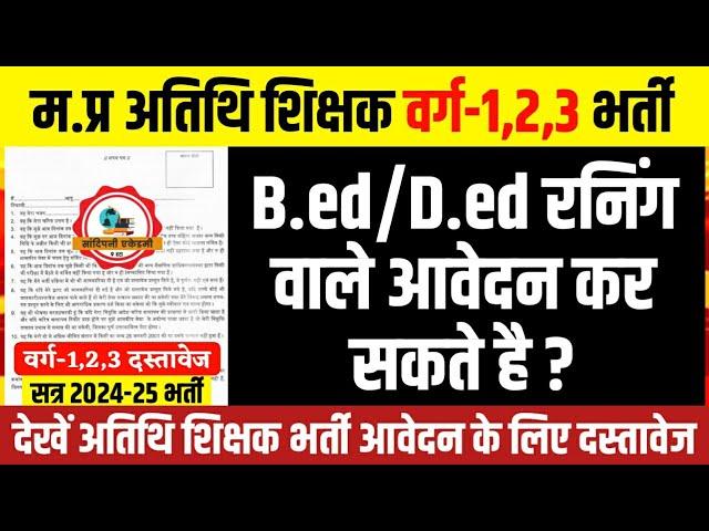 म.प्र अतिथि शिक्षक वर्ग-1,2,3 भर्ती, Mp Athithi shikshak Qualification, Guest teacher qualification