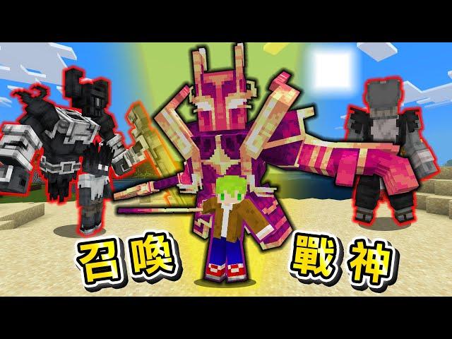 Minecraft 揮下去成神！能召喚『動畫風格最強生物』世界生存，擊殺最強怪物製作特殊能力武器