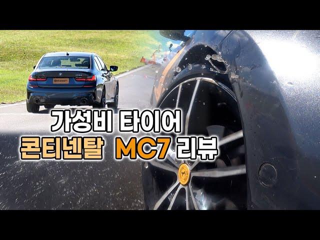 드디어 업그레이드!! 가성비 최강 타이어 ... 콘티넨탈 MC7 체험기 / 오토뷰 타이어