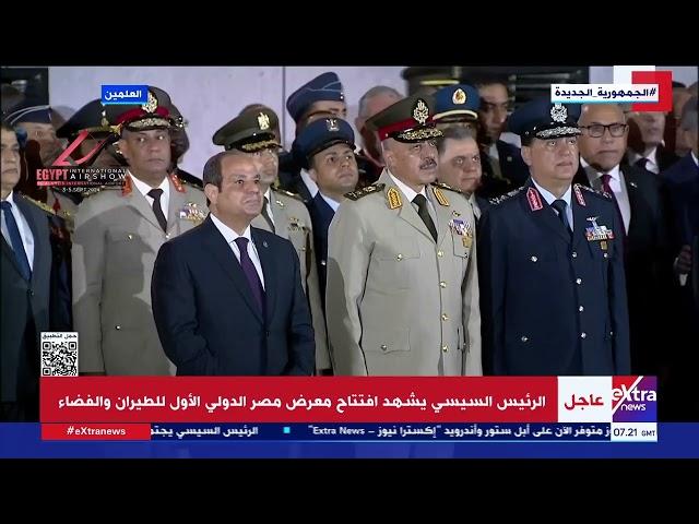 الرئيس السيسي يشهد افتتاح معرض مصر الدولي الأول للطيران والفضاء