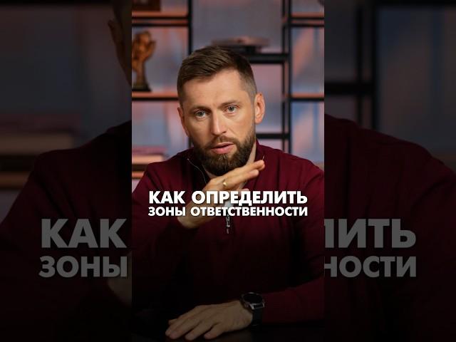 Как определить зоны ответственности в партнерстве #партнерствовбизнесе #бизнес #партнерствовбизнесе