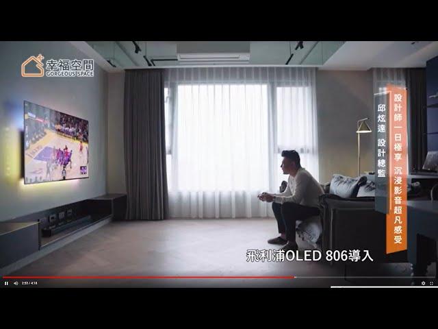 設計師一日極享 浩室設計 總監邱炫達x飛利浦電視OLED 806