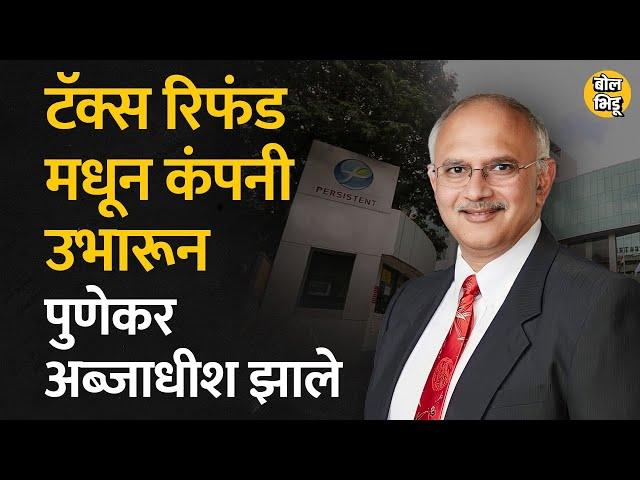 टॅक्स रिफंडच्या पैशातून Anand Deshpande यांनी हजारो कोटींची कंपनी उभारली | #persistentsystems #pune