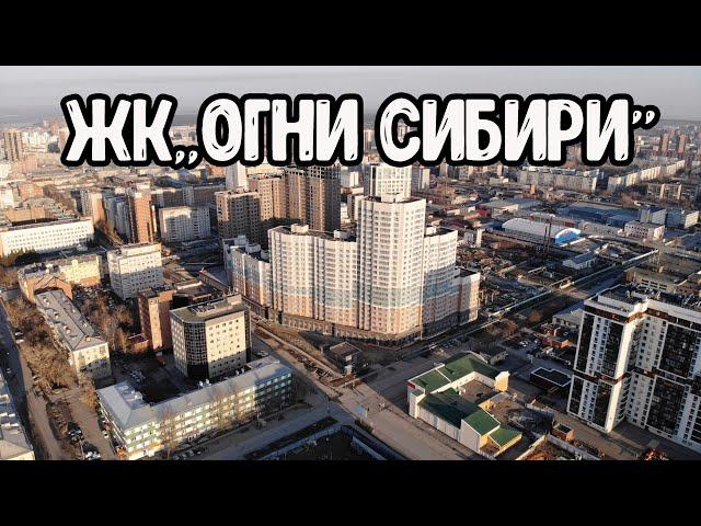 Аэросъемка ЖК «Огни Сибири». Город Новосибирск