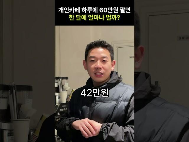 개인카페 창업하면 한 달에 얼마나 벌까?  #카페창업