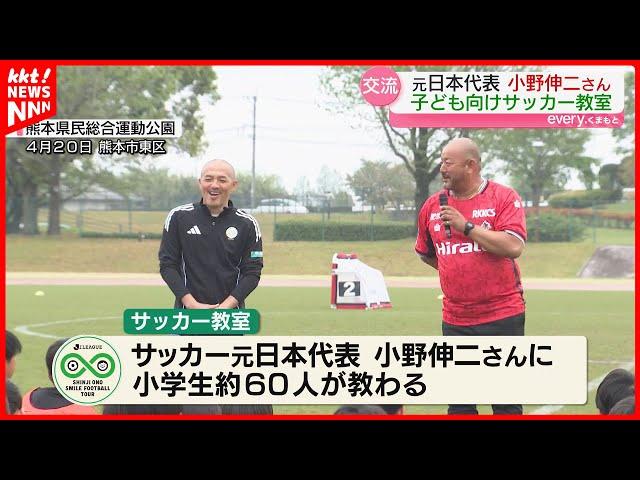 "There's a lot to learn from failure" - Former Japan national team player Shinji Ono's soccer class