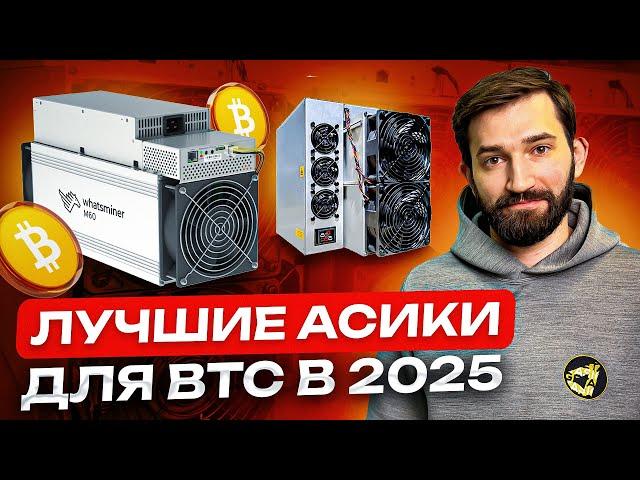 Майнинг BTC в 2025| Выбираем лучший асик для биткойна