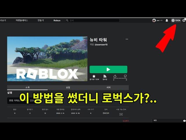 로블록스 로벅스 무료로 얻는법! #로블록스  #로벅스