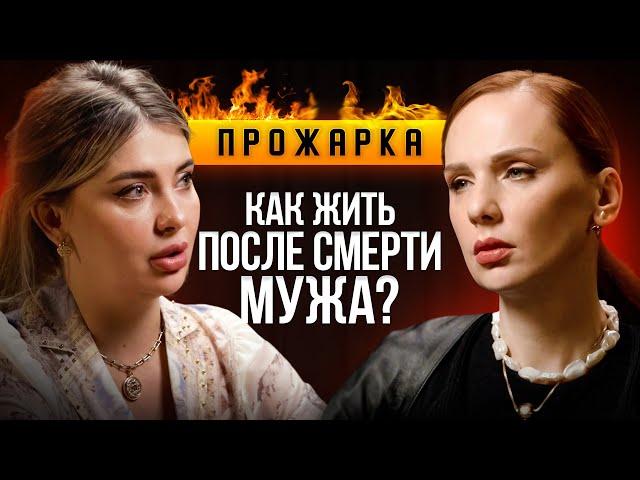 "Я думала, у меня кровь в венах остановится" | Пройти через смерть мужа и найти силы идти дальше