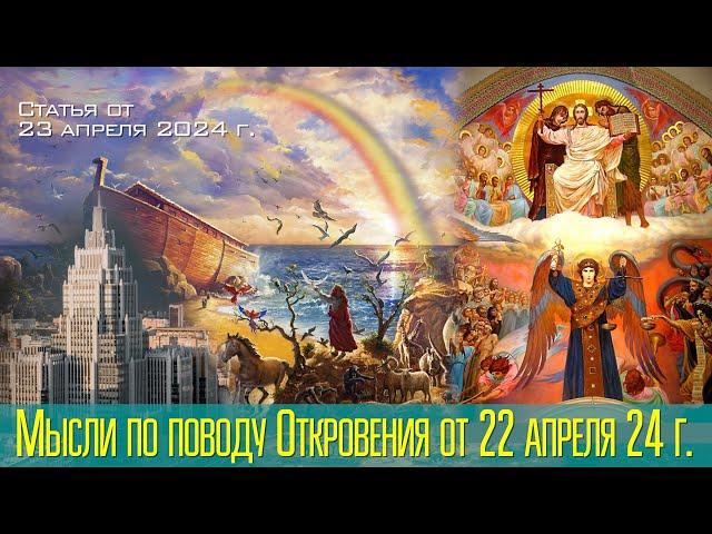 Важнейшее Откровение от Бога. Мысли по поводу Откровения от 22 апреля 24 г. Статья от 23.04.2024 г.