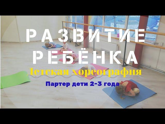 Детская хореография, партер, дети 2-3 года | Раннее развитие ребёнка | Школа танца "Три Т" 2019