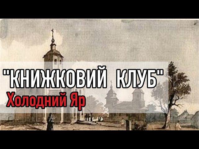 #3.16 ХОЛОДНИЙ ЯР - Книжковий Клуб Оттава Канада