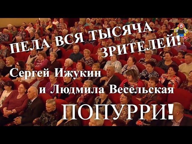 ПЕЛА ВСЯ ТЫСЯЧА ЗРИТЕЛЕЙ! Сергей Ижукин и Людмила Весельская в гостях у "Митрофановны" (Попурри)