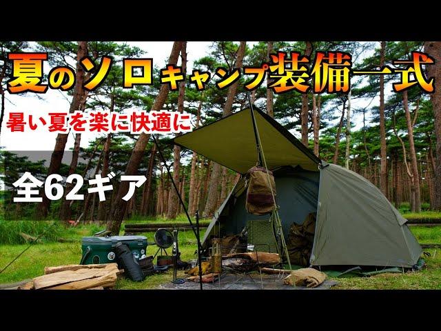 夏のソロキャンプ装備一式2024年版【キャンプ道具62アイテム紹介】