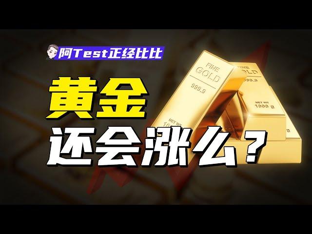 美聯儲、央行，中國大媽，到底是誰在影響金價？【阿Test正經比比】