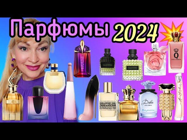 ПАРФЮМЕРНЫЕ НОВИНКИ 2024| ШИКАРНЫЕ НОВЫЕ ЛЮКСОВЫЕ АРОМАТЫ| #парфюмерия #духи #ароматы #new #perfume