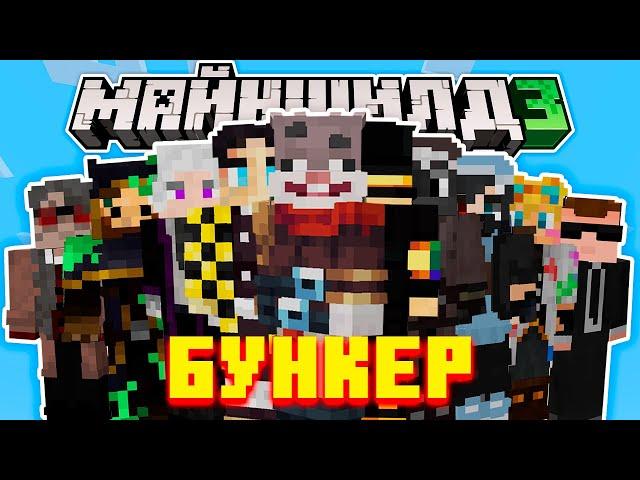 МайнШилд 3 - ВЫЖИВУТ только ЧЕТВЕРО