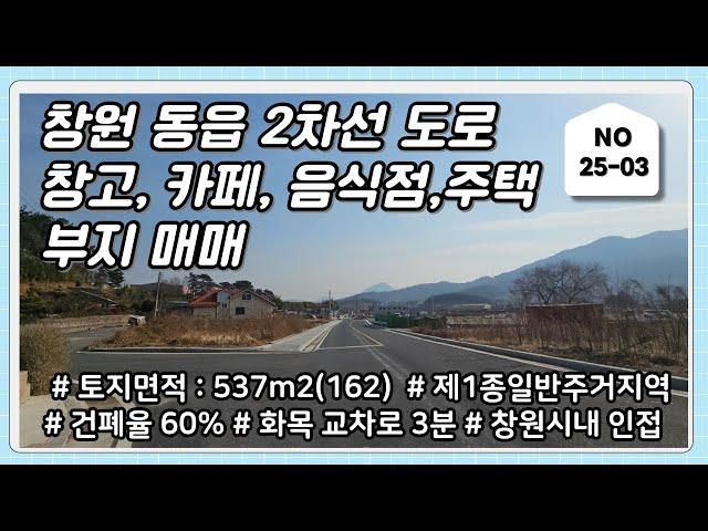 창원 동읍 2차선 도로변 카페, 주택, 음식점, 창고등 근린생활시설 가능한 토지 매매