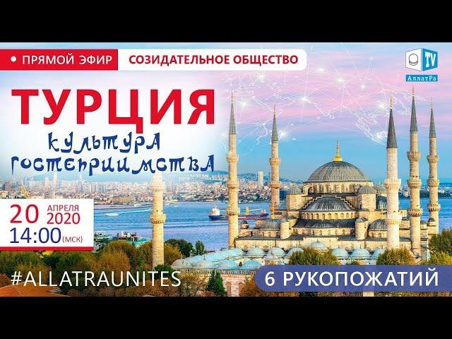 Турция Культура гостеприимства #Правило6рукопожатий в действии #СозидательноеОбщество #АЛЛАТРАТУРЦИЯ