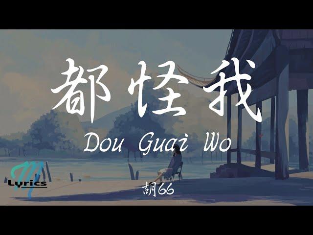 Hu 66 胡66 - Dou Guai Wo 都怪我 Lyrics 歌词 Pinyin/English Translation (動態歌詞)