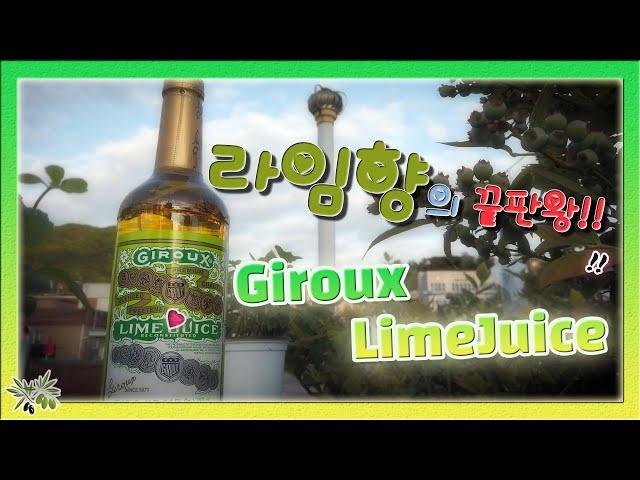 라임향의 끝판왕! 지룩스 라임쥬스 Giroux LimeJuice