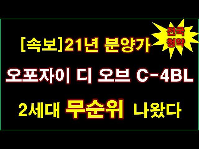 [속보_전국청약] 오포자이 디 오브 C-4BL 무순위 청약 2세대 나왔다 + 21년도 분양 가격 + 광주 아파트 + 광주 부동산