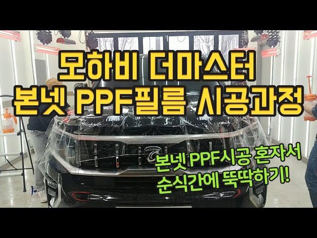 [모하비더마스터 PPF필름]  본넷 환희아빠 혼자서 시공하기!