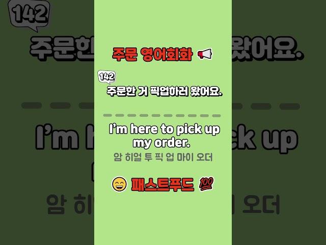 『주문 영어회화(패스트푸드)』 141번~144번 / 쇼츠로 매일영어공부 / 초급영어회화 / 쉬운기초영어 / 영어연속듣기