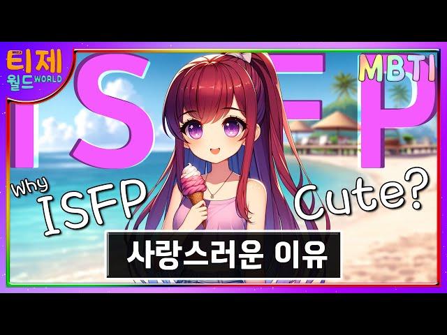 [sub] ISFP Cute Reason │ ISFP Features (mbti)