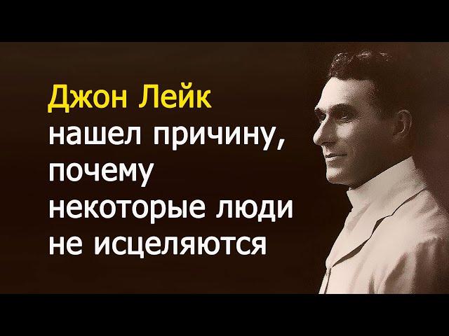 Джон Лейк нашел причину, почему некоторые люди не исцеляются