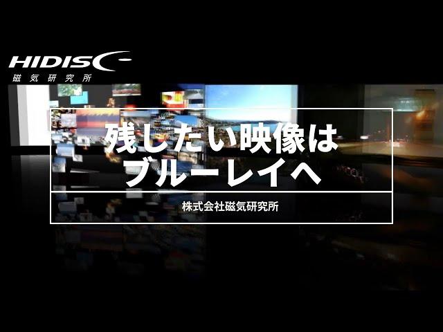 No.203 #HIDISC Blu-ray disc 残したい映像はブルーレイへ 購入リンクは動画の詳細にあります。