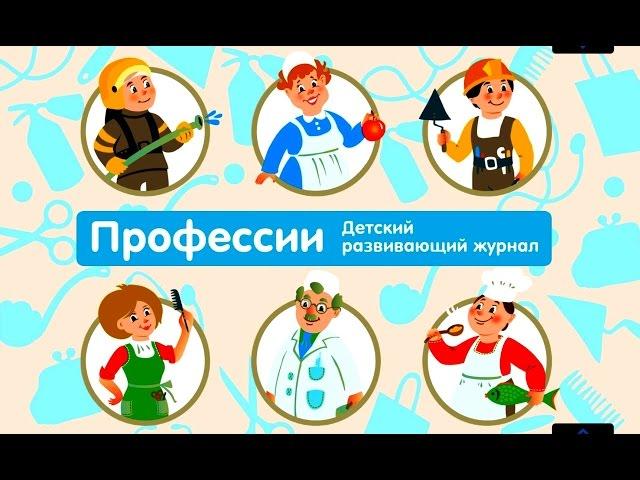 ПРОФЕССИИ - Детский Интерактивный Развивающий Журнал (Мультик)