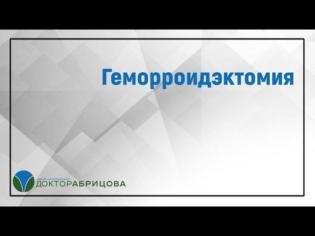 Геморроидэктомия. Операция удаления геморроя