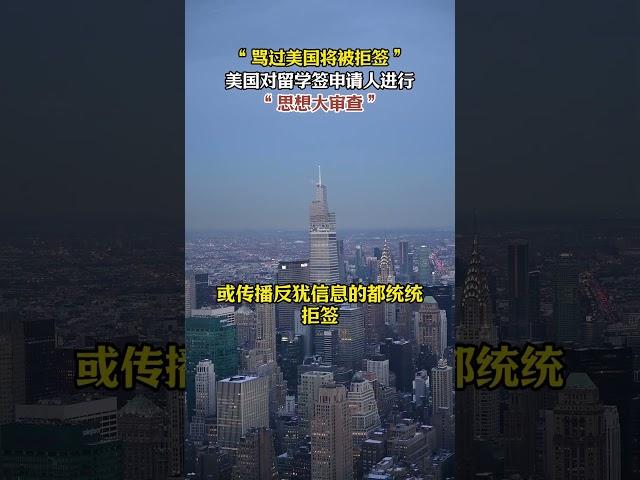 “骂过美国将被拒签”！美国对留学签申请人进行“思想大审查”#移民#美国留学