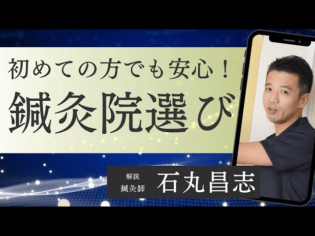 初めての鍼灸院でも安心！鍼灸院を選ぶ際の5つのポイントとは？